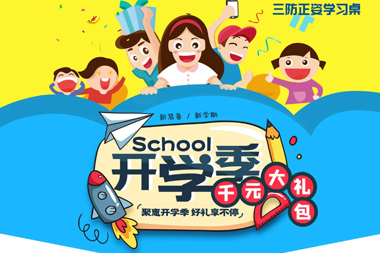 聚惠开学季，好礼享不停 —— 升学新装备 羞羞视频SSS羞羞视频在线看 学霸必备！