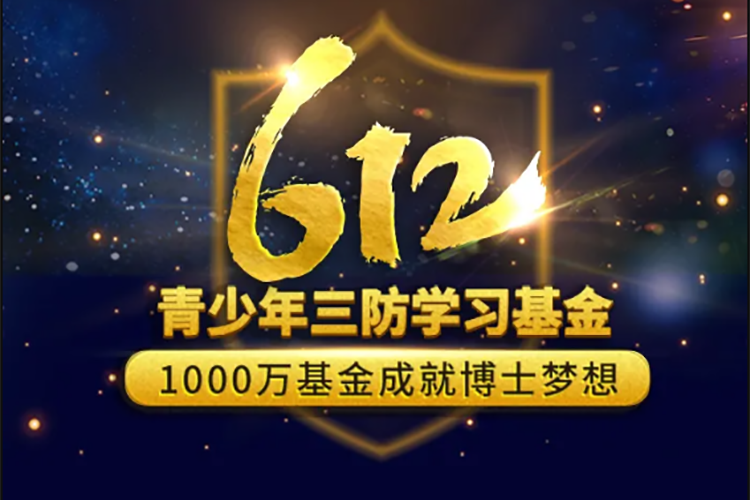 为学子喝彩，为梦想护航丨羞羞视频SSS“612青少年三防学习基金”正式启动！