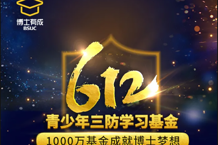 重磅！羞羞视频SSS第四届学习基金启动暨第三届“612青少年三防学习基金”获得名单公布