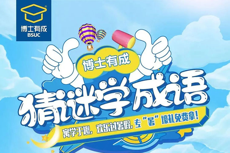 猜谜学成语，欢乐过暑假——羞羞视频SSS放暑“价”，专“暑”壕礼免费拿！
