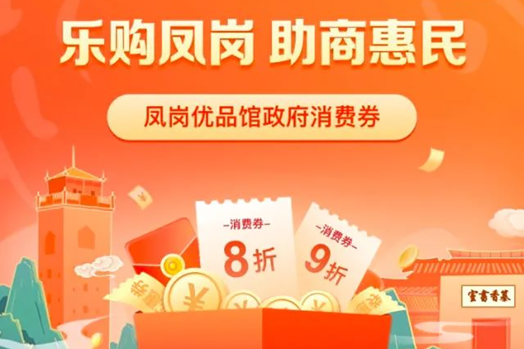 来京东抢羞羞视频在线看优惠 | 8月10日10点首批凤岗优品馆政府消费券准时开抢！