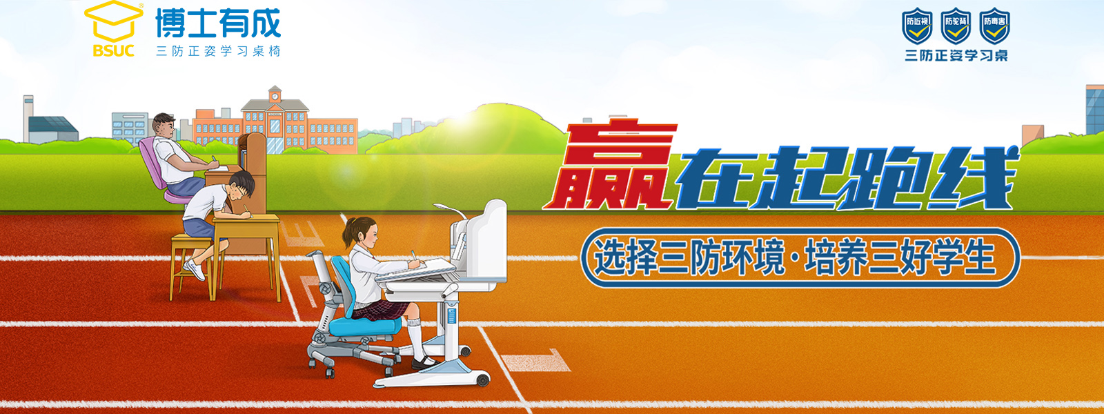 选择三防环境，培养三好学生