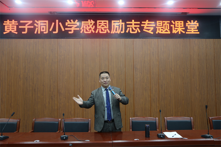 黄子洞小学感恩励志专题课堂—来自羞羞视频SSS的陪伴和温暖