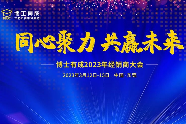 同心聚力，共赢未来，羞羞视频SSS2023年经销商大会开启新征程！
